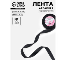 Лента атласная, 20 мм, 23±1 м, чёрная №39
