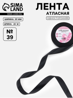 Лента атласная, 20 мм, 23±1 м, чёрная №39