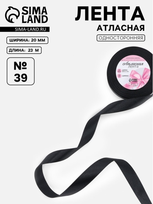 Лента атласная, 20 мм, 23±1 м, чёрная №39