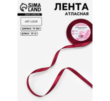 Лента атласная, 10 мм, 23±1 м, бордовая №37
