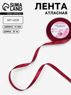 Лента атласная, 10 мм, 23±1 м, бордовая №37