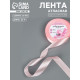 Лента атласная, 20 мм, 23±1 м, пастельно-розовая №43
