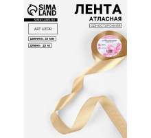 Лента атласная, 25 мм, 23±1 м, тёмно-бежевая №123