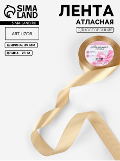 Лента атласная, 25 мм, 23±1 м, тёмно-бежевая №123