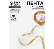 Лента атласная, 10 мм, 23±1 м, цвет золотой №204