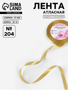 Лента атласная, 10 мм, 23±1 м, цвет золотой №204