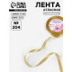 Лента атласная, 10 мм, 23±1 м, цвет золотой №204