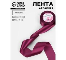 Лента атласная, 50 мм × 23 ± 1 м, цвет баклажановый №252