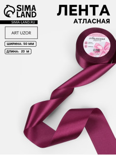 Лента атласная, 50 мм × 23 ± 1 м, цвет баклажановый №252