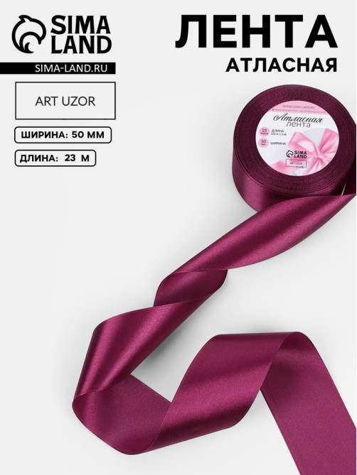 Лента атласная, 50 мм × 23 ± 1 м, цвет баклажановый №252