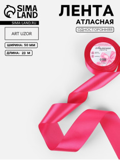 Лента атласная, 50 мм, 23±1 м, ярко-розовая №28