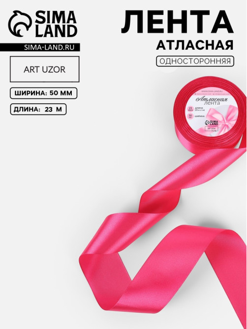 Лента атласная, 50 мм, 23±1 м, ярко-розовая №28