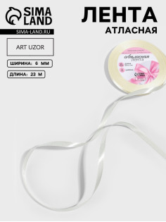 Лента атласная, 6 мм, 23±1 м, нежно-бежевая №02