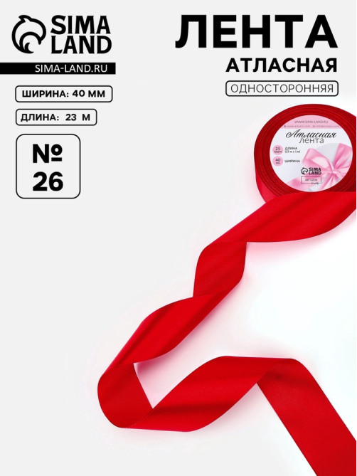Лента атласная, 40 мм, 23±1 м, красная №26