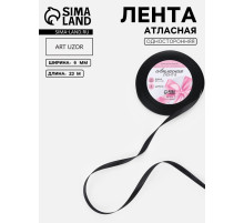 Лента атласная, 6 мм, 23±1 м, чёрная №39