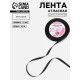 Лента атласная, 6 мм, 23±1 м, чёрная №39