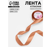 Лента атласная, 25 мм, 23±1 м, светло-коричневая №136