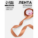 Лента атласная, 25 мм, 23±1 м, светло-коричневая №136