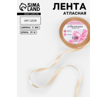 Лента атласная, 6 мм, 23±1 м, бежевая №267