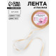 Лента атласная, 6 мм, 23±1 м, бежевая №267