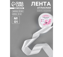 Лента атласная, 40 мм × 23 ±1 м, белая №01