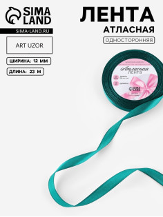 Лента атласная, 12 мм, 23±1 м, зелёная №126
