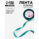Лента атласная, 12 мм, 23±1 м, зелёная №126