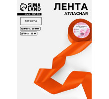 Лента атласная, 50 мм, 23±1 м, оранжевая №164