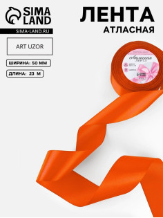 Лента атласная, 50 мм, 23±1 м, оранжевая №164
