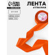 Лента атласная, 50 мм, 23±1 м, оранжевая №164