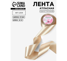 Лента атласная, 50 мм, 23±1 м, тёмно-кремовая №268