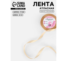Лента атласная, 10 мм, 23±1 м, бежевая №267