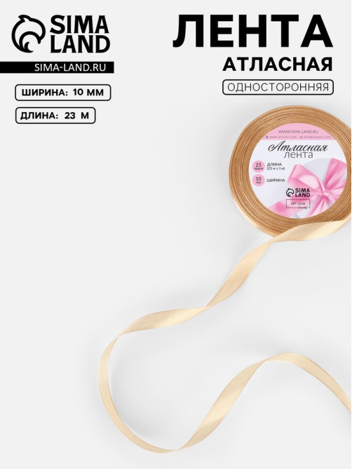 Лента атласная, 10 мм, 23±1 м, бежевая №267