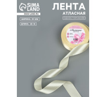 Лента атласная, 25 мм, 23±1 м, светло-бежевая №64