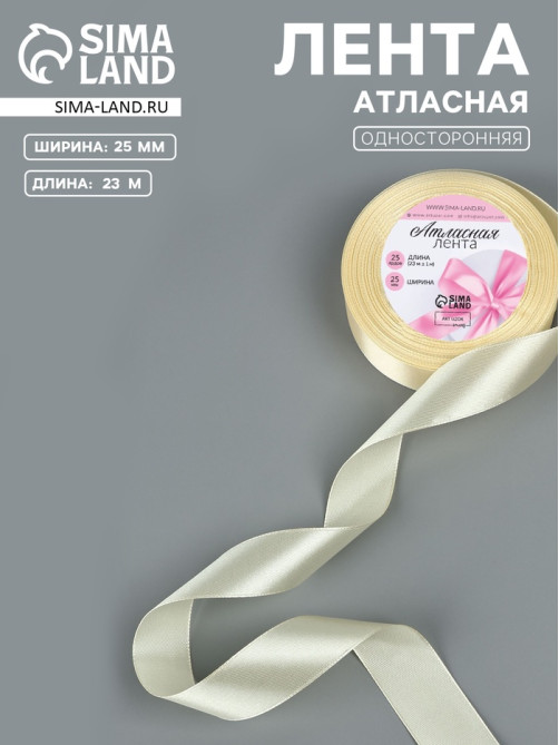 Лента атласная, 25 мм, 23±1 м, светло-бежевая №64