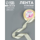 Лента атласная, 25 мм, 23±1 м, светло-бежевая №64