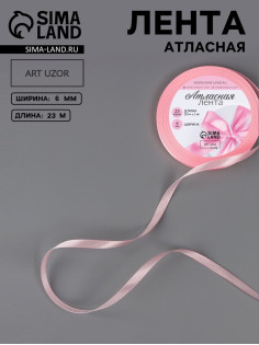 Лента атласная, 6 мм, 23±1 м, розовая №04