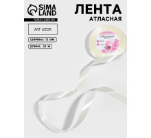 Лента атласная, 12 мм, 23±1 м, сливочная №02