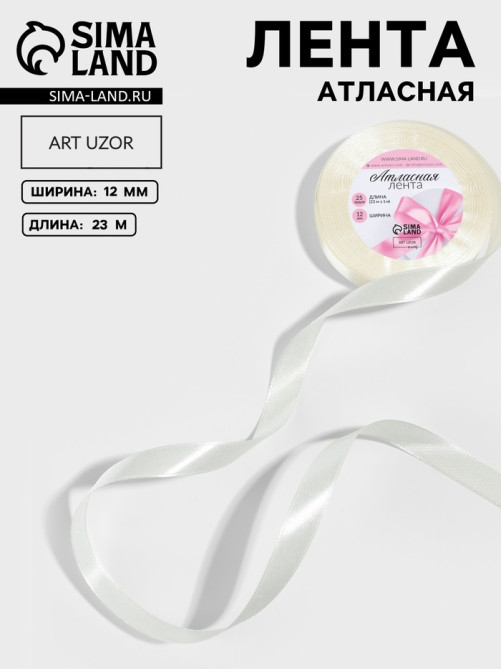 Лента атласная, 12 мм, 23±1 м, сливочная №02