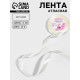 Лента атласная, 12 мм, 23±1 м, сливочная №02