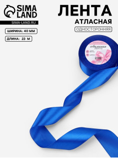 Лента атласная, 40 мм, 23±1 м, синяя №40