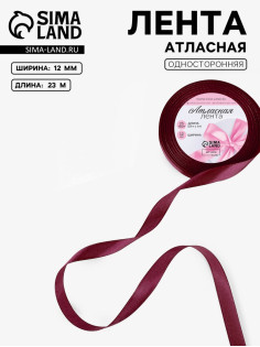 Лента атласная, 12 мм, 23±1 м, бордовая №165