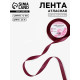 Лента атласная, 12 мм, 23±1 м, бордовая №165