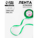 Лента атласная, 10 мм, 23±1 м, зелёная №19