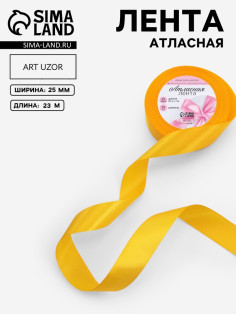 Лента атласная, 25 мм, 23±1 м, жёлтая №16