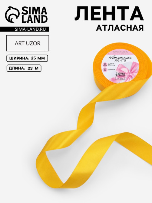 Лента атласная, 25 мм, 23±1 м, жёлтая №16