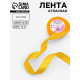 Лента атласная, 25 мм, 23±1 м, жёлтая №16