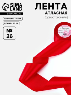 Лента атласная, 75 мм, 23±1 м, красная №26