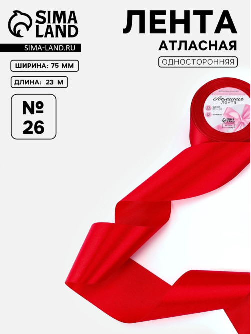 Лента атласная, 75 мм, 23±1 м, красная №26