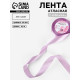 Лента атласная, 25 мм, 23±1 м, сиреневая №141